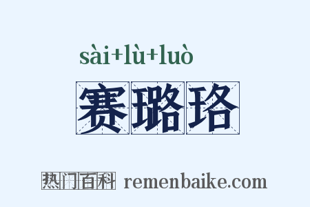 赛璐珞是什么意思的图片